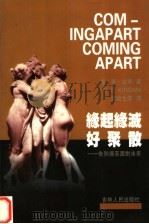 缘起缘灭好聚散 告别痛苦面对未来 1998 PDF电子版封面 7206030629 达·罗·金玛(Daphne Rose Kingma)著;陈建