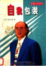 自我包装   1998  PDF电子版封面  7801461045  （日）夏目志郎著 