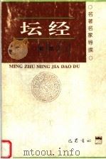坛经  导读  第2版（1996 PDF版）