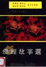 佛经故事选（1999 PDF版）