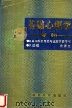 基础心理学增编（1995 PDF版）