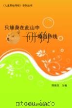 只缘身在此山中 婚恋热线 1999 PDF电子版封面 7800783316 陈新欣主编