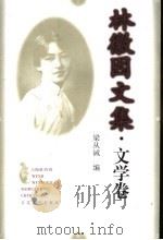 林徽因文集:文学卷 1999 PDF电子版封面 7530627694 梁从诫编