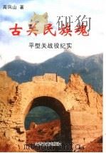 古关民族魂 平型关战役纪实 1999 PDF电子版封面 7805983240 高凤山著