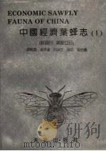中国经济叶蜂志  1  膜翅目，广腰亚目   1991  PDF电子版封面  7805592608  萧刚柔等编写 