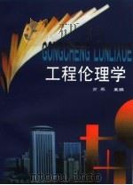 工程伦理学   1999  PDF电子版封面  7113037801  肖平主编 