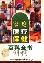 家庭医疗保健百科全书 上 1999 PDF电子版封面 780121174X 刘爱芳主编
