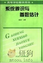 系统辨识与参数估计 1996 PDF电子版封面 7502418482 刘宏才主编
