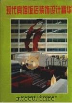 现代宾馆饭店装饰设计精华（1992 PDF版）
