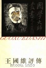 王国维评论   1997  PDF电子版封面  7805799385  刘恒著 