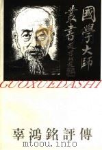国学大师丛书  辜鸿铭评传（1997 PDF版）