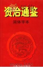 资治通鉴·简体字本  5  宋文帝元嘉一九年起梁武帝中大通四年止   1997  PDF电子版封面  7206027776  （北宋）司马光著 