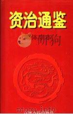 资治通鉴·简体字本  4  晋元帝建开元年起宋文帝元嘉一八年止   1997  PDF电子版封面  7206027776  （北宋）司马光著 