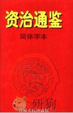 资治通鉴·简体字本  1  周威烈王二三年起汉黄龙元年止（1997 PDF版）