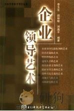 企业领导艺术 1994 PDF电子版封面 7810167774 李玉生,赵延敏,刘燕平编著