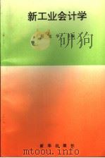 新工业会计学 1995 PDF电子版封面 7501129711 靳光华主编
