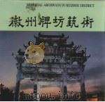 徽州牌坊艺术  图册（1993 PDF版）