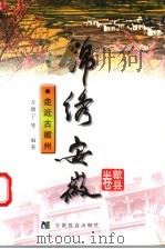 走近古徽州 1999 PDF电子版封面 753362517X 方康宁等编著