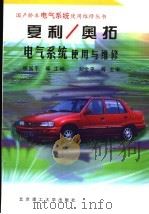 夏利  奥拓电气系统使用与维修（1999 PDF版）
