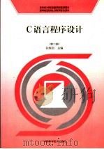 C语言程序设计 1998 PDF电子版封面 750462490X 孙家启主编