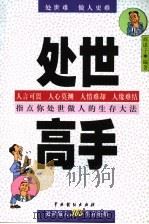处世高手 1999 PDF电子版封面 7104010874 商谋子编著