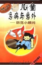 儿童急病与意外防范小顾问 1997 PDF电子版封面 7507713563 虞丽萍,宋厚健编著