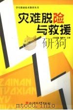 灾难脱险与求援 1992 PDF电子版封面 7810164643 徐佩卿,郭景林主编