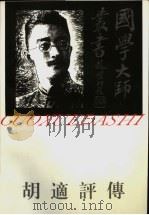 胡适评传 1997 PDF电子版封面 7805799342 章清著
