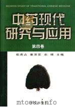 中药现代研究与应用 第4卷 1998 PDF电子版封面 7507713180 郑虎占,董泽宏,佘靖主编