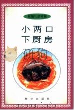 小两口下厨房   1996  PDF电子版封面  7501129622  刘自华著 