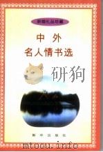 中外名人情书选 1996 PDF电子版封面 7501129622 石昌蒲选编