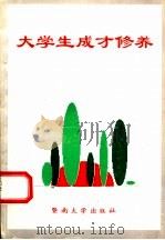 大学生成才修养（1996 PDF版）