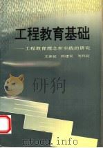 工程教育基础 工程教育理念和实践的研究 1994 PDF电子版封面 7308015041 王沛民等著