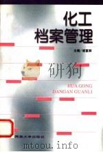 化工档案管理   1996  PDF电子版封面  781056000X  崔富卿主编 