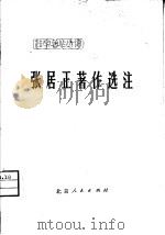 张居正著作选注（1976 PDF版）