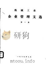 机械工业企业管理文选 第1集 1979 PDF电子版封面 一机部、农机部企业管理研究班资料室编