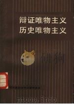 辩证唯物主义历史唯物主义   1984  PDF电子版封面  2173·34  华东师范大学马列主义教研室编著 