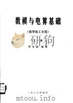 数模与电算基础 上 化学化工专用 1980 PDF电子版封面 程光钺编著