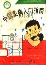 中国象棋入门指南 1993 PDF电子版封面 7530412450 王嘉良,华世蕃著