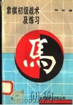象棋初级战术及练习（1993 PDF版）