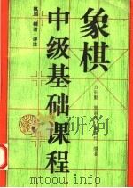 象棋中级基础课程  棋局·棋谱·评注   1994  PDF电子版封面  7200024384  方长勤等编著 