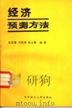 经济预测方法（1988 PDF版）