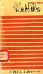 利息的秘密 1979 PDF电子版封面 鲁励编著