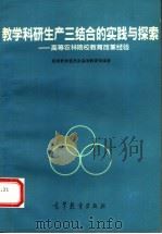 教学科研生产三结合的实践与探索  高等农林院校教育改革经验（1992 PDF版）