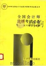 全国会计师资格考试 甲种 必备 复习要点与题解 1993 PDF电子版封面 7800257525 张良武等编写;《全国会计师资格考试(甲种)必备》编写组编