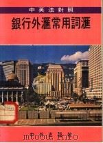 银行外汇常用词汇  中英法对照   1981  PDF电子版封面    钟恒编 