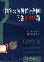 《国家公务员暂行条例》问答199题 1993 PDF电子版封面 7503614358 初尊贤主编
