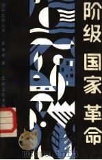 阶级国家革命 1988 PDF电子版封面 7504801453 曾逢祥著