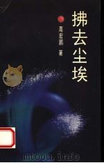 拂去尘埃 1999 PDF电子版封面 7530826069 高宏鹏著