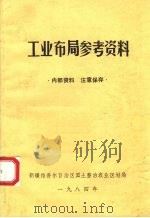 工业布局参考资料   1984  PDF电子版封面    新疆维吾尔自治我国土整治农业区划局编 